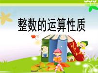 沪教版 (五四制)四年级下册一、复习与提高整数的运算性质备课课件ppt