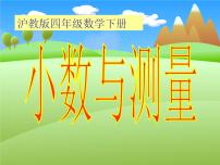 小学数学沪教版 (五四制)四年级下册二、小数的认识与加减法小数的意义图片ppt课件