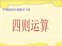 小学数学四则运算课文内容课件ppt