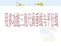 数学四年级下册五、整理与提高数学广场——用多功能三角尺画垂线与平行线评课课件ppt