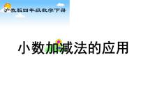 小学数学沪教版 (五四制)四年级下册二、小数的认识与加减法小数加减法的应用图片课件ppt