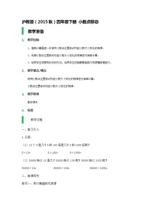 沪教版 (五四制)四年级下册小数点移动教案