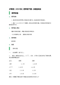 沪教版 (五四制)四年级下册小数加减法教案