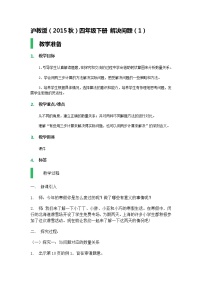 小学数学解决问题（1）教学设计