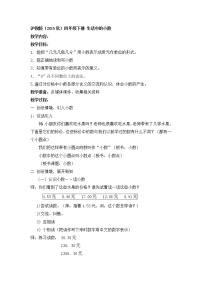 小学数学沪教版 (五四制)四年级下册二、小数的认识与加减法生活中的小数教案