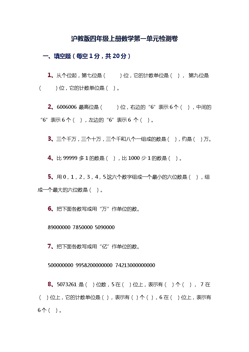 （沪教版）四年级上册 第一单元检测卷第1页