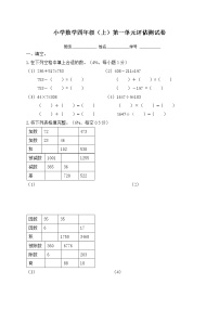 （沪教版）四年级上册 第一单元评估测试卷