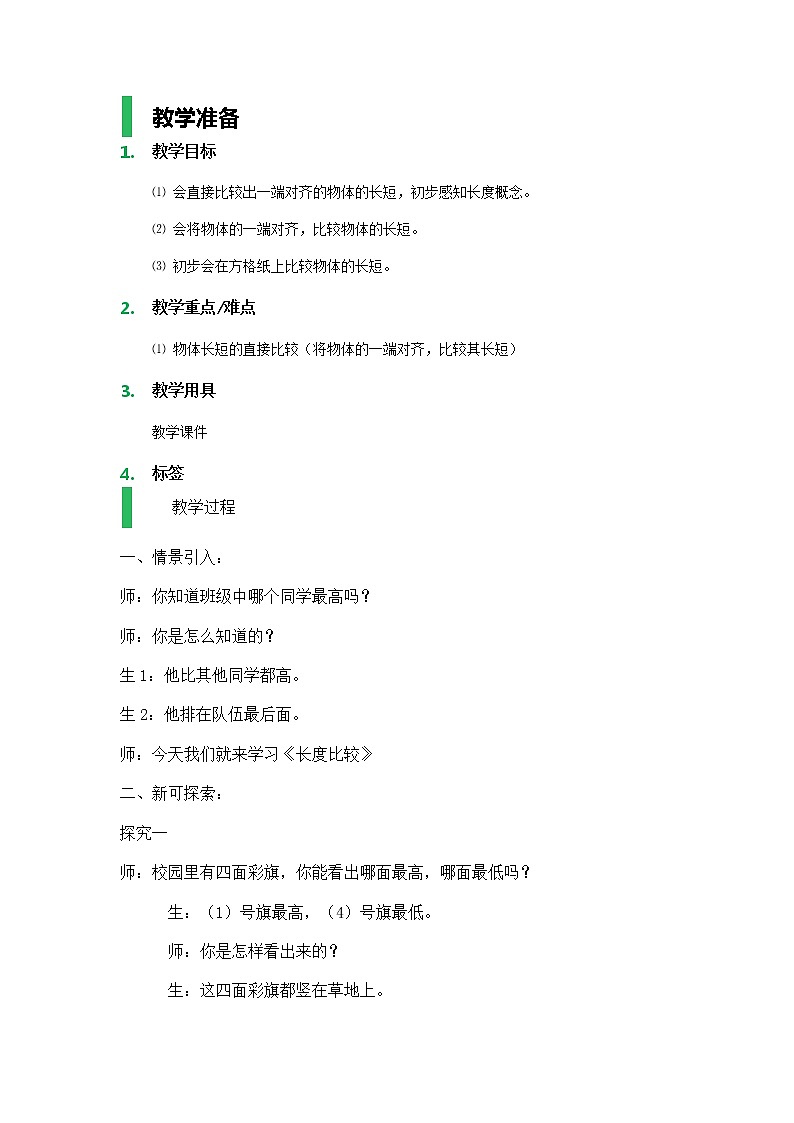 【沪教版（2015秋）】一年级数学下册长度比较_教学设计_教案01