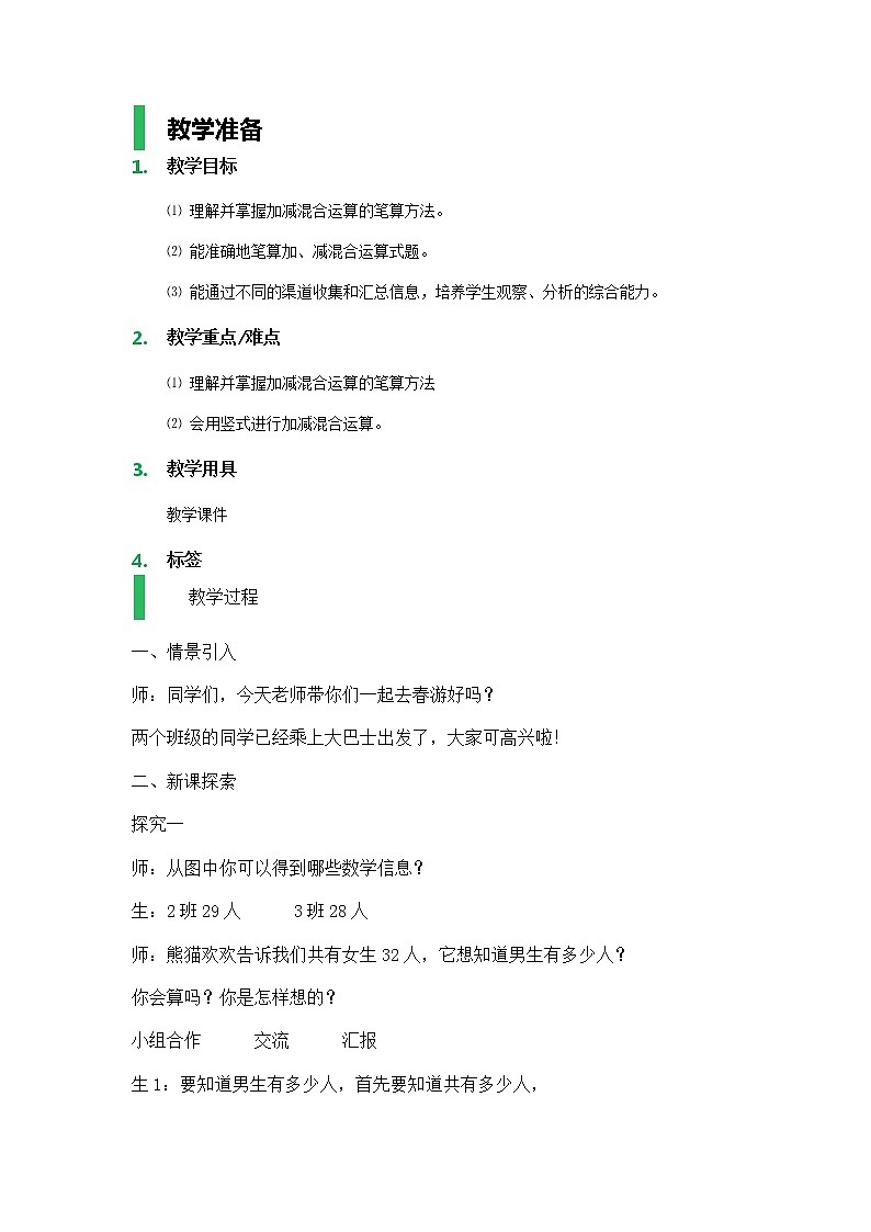 【沪教版（2015秋）】一年级数学下册连加、连减及加减混合_教学设计_教案01