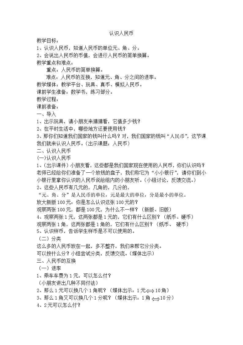 【沪教版（2015秋）】一年级数学下册认识人民币 教案01