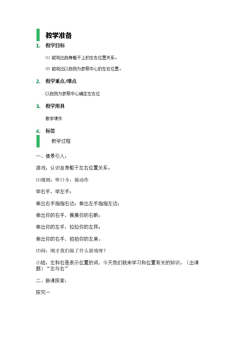 【沪教版（2015秋）】一年级数学下册左与右_教学设计_教案 (2)01