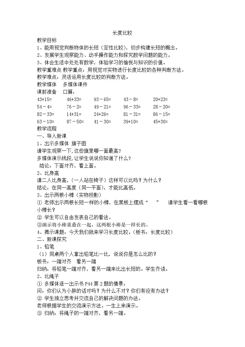 【沪教版（2015秋）】一年级数学下册长度比较 教案01