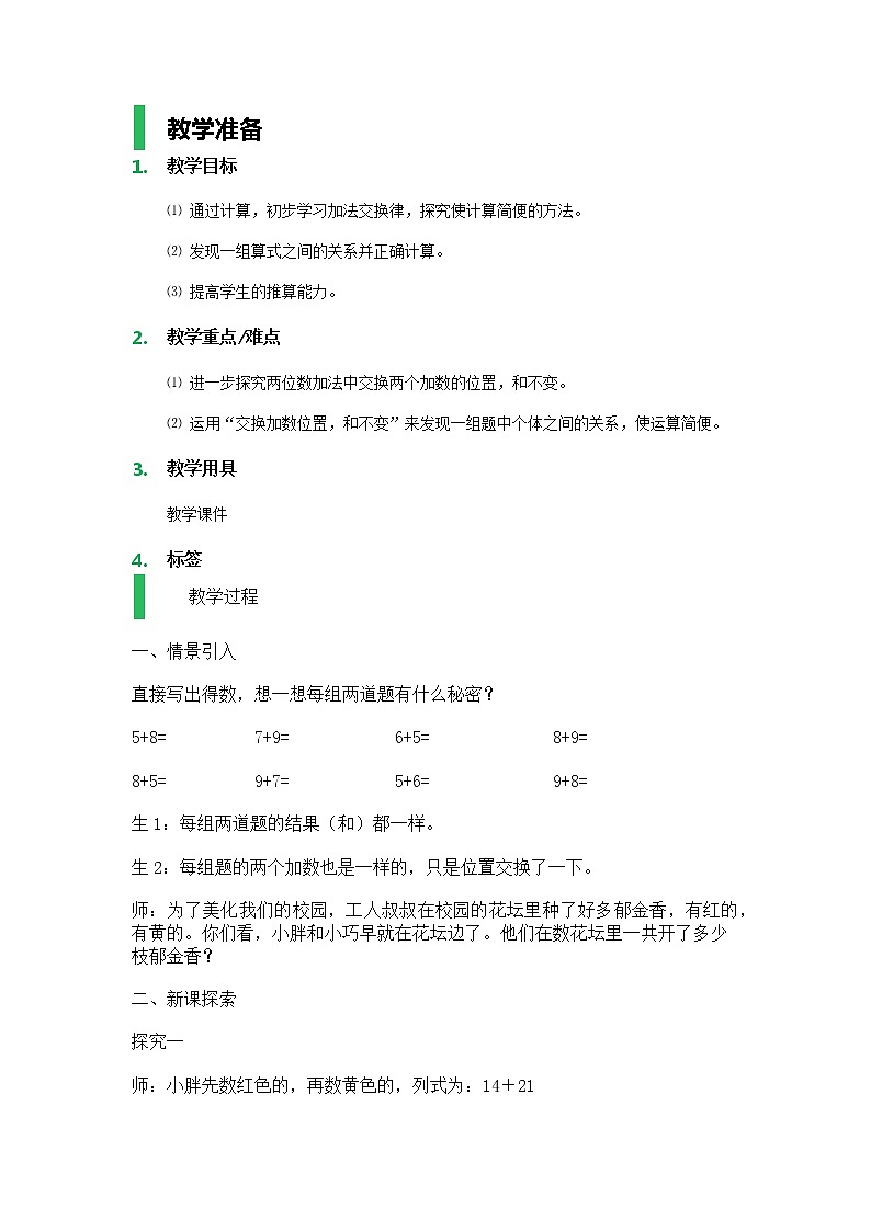 【沪教版（2015秋）】一年级数学下册交换_教学设计_教案01