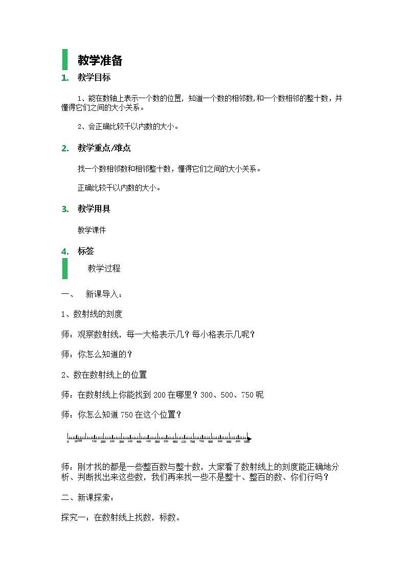【沪教版（2015秋）】二年级数学下册3._数射线（千）_教学设计_教案01