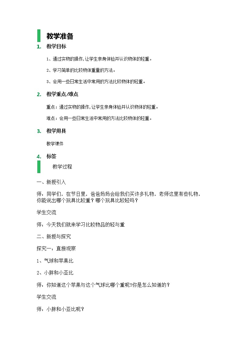 【沪教版（2015秋）】二年级数学下册轻与重_教学设计_教案01