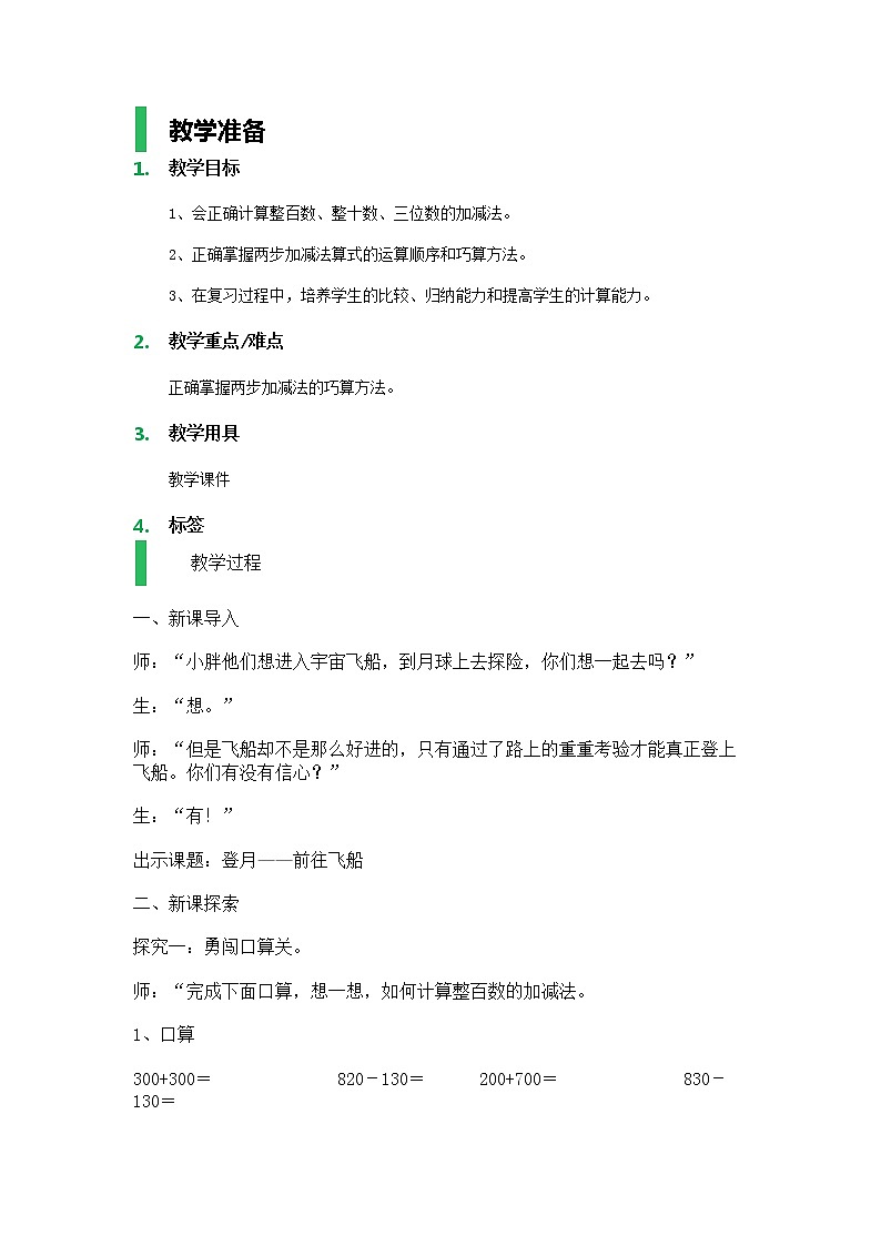 【沪教版（2015秋）】二年级数学下册小复习_教学设计_教案01