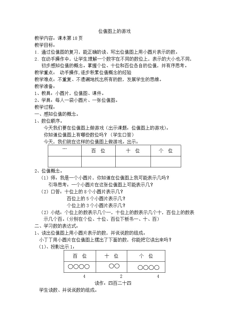 【沪教版（2015秋）】二年级数学下册位值图上的游戏-沪教版（2015秋） 教案01