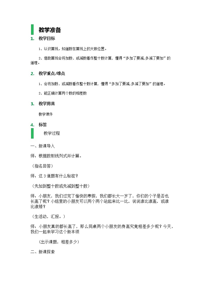 【沪教版（2015秋）】二年级数学下册相差多少_教学设计_教案01