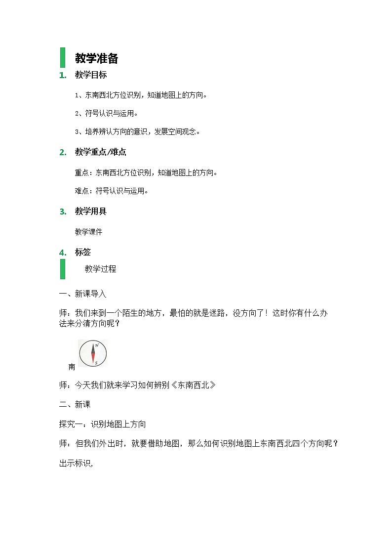 【沪教版（2015秋）】二年级数学下册东南西北_教学设计_教案01