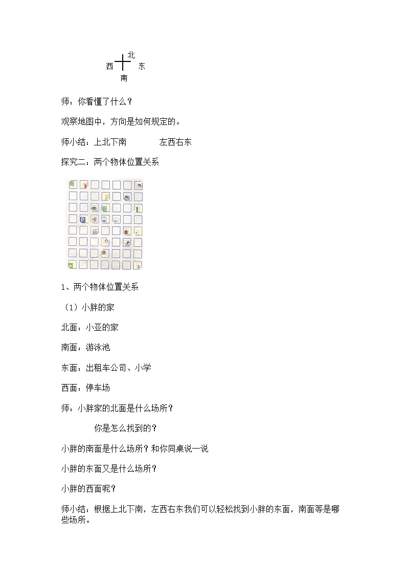 【沪教版（2015秋）】二年级数学下册东南西北_教学设计_教案02