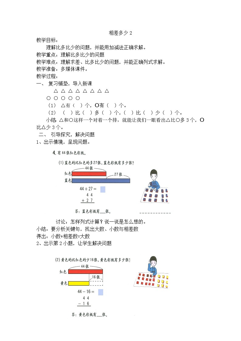 【沪教版（2015秋）】二年级数学下册相差多少 教案01