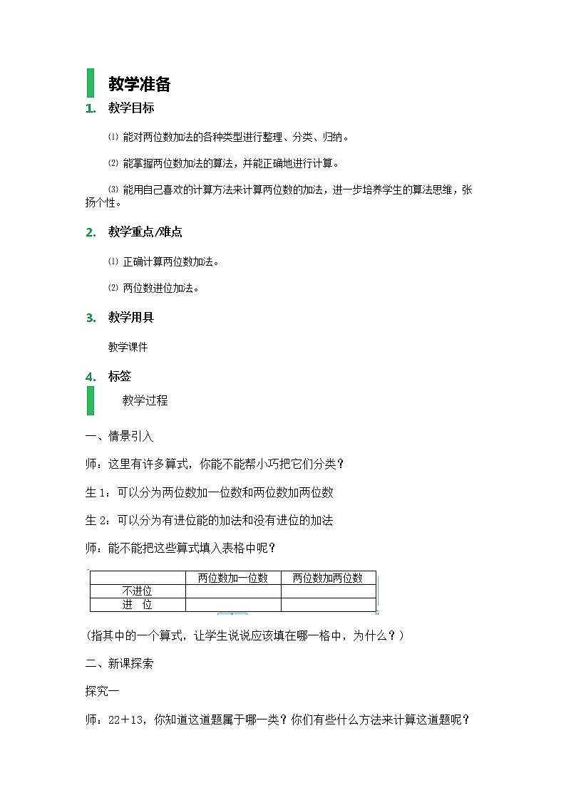【沪教版（2015秋）】一年级数学下册两位数加减法复习_教学设计_教案01