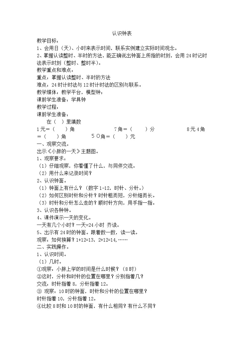 【沪教版（2015秋）】一年级数学下册认识钟表 教案01