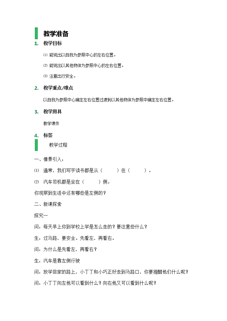 【沪教版（2015秋）】一年级数学下册左与右_教学设计_教案01