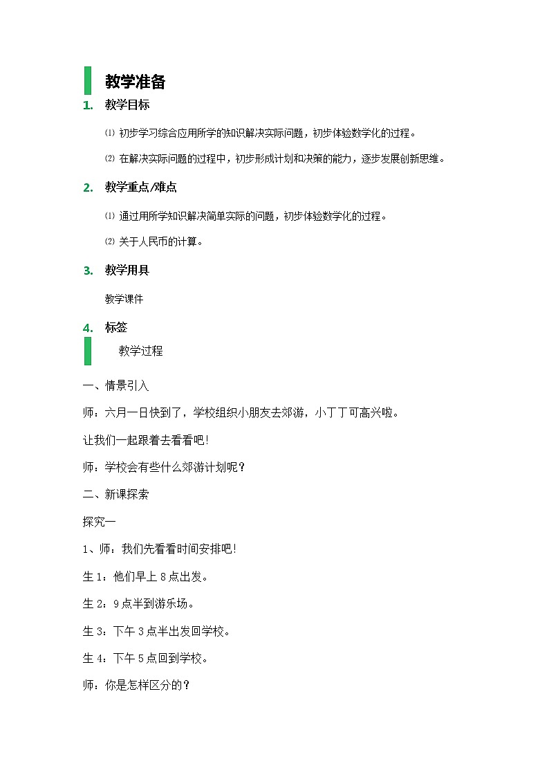 【沪教版（2015秋）】一年级数学下册小练习（3）_教学设计_教案01