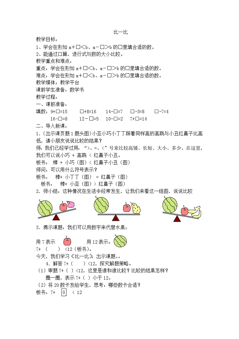 【沪教版（2015秋）】一年级数学下册比一比 教案01