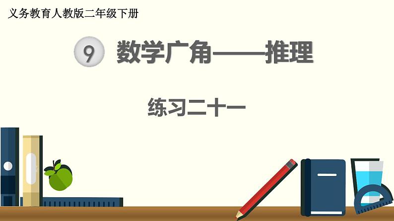 人教版数学二下 练习二十一 数学广角——推理 PPT课件01