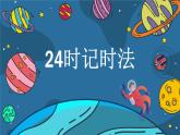 数学苏教版三年级下册第5单元 第3讲 《24时记时法》PPT课件