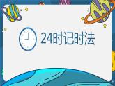 数学苏教版三年级下册第5单元 第3讲 《24时记时法》PPT课件