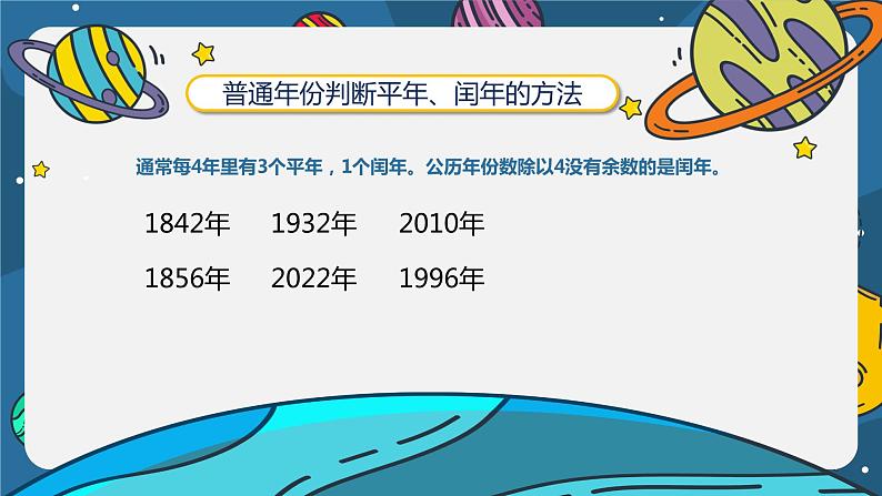 数学苏教版三年级下册第5单元 第2讲 《认识平年、闰年》PPT课件08
