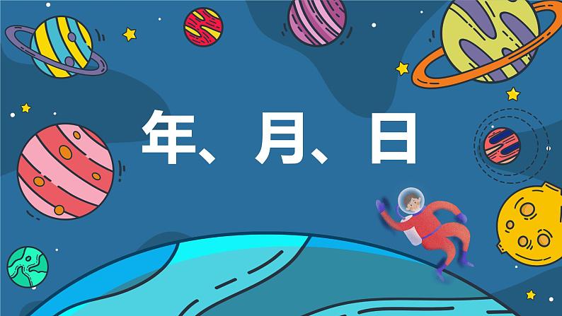 数学苏教版三年级下册第5单元 第1讲《年、月、日》 PPT课件01