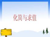 （滬教版）五年級數(shù)學上冊《 化簡與求值》課件