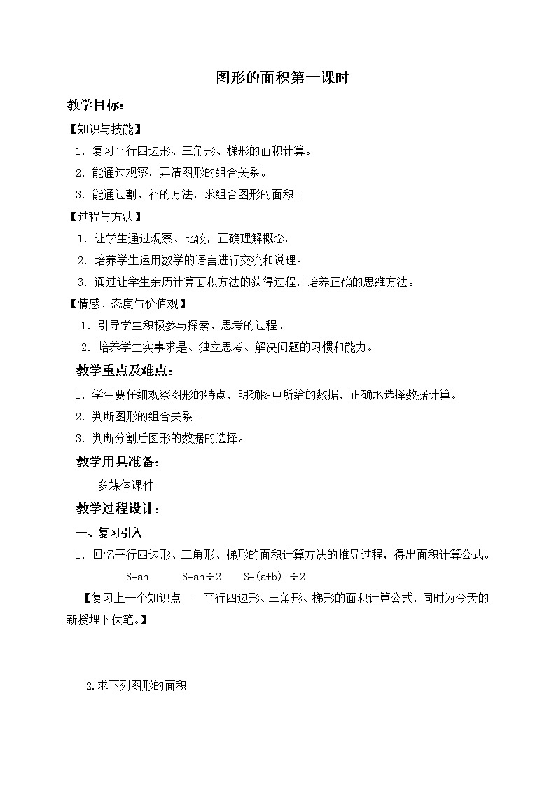 （沪教版）五年级数学上册《图形的面积第一课时》教案01