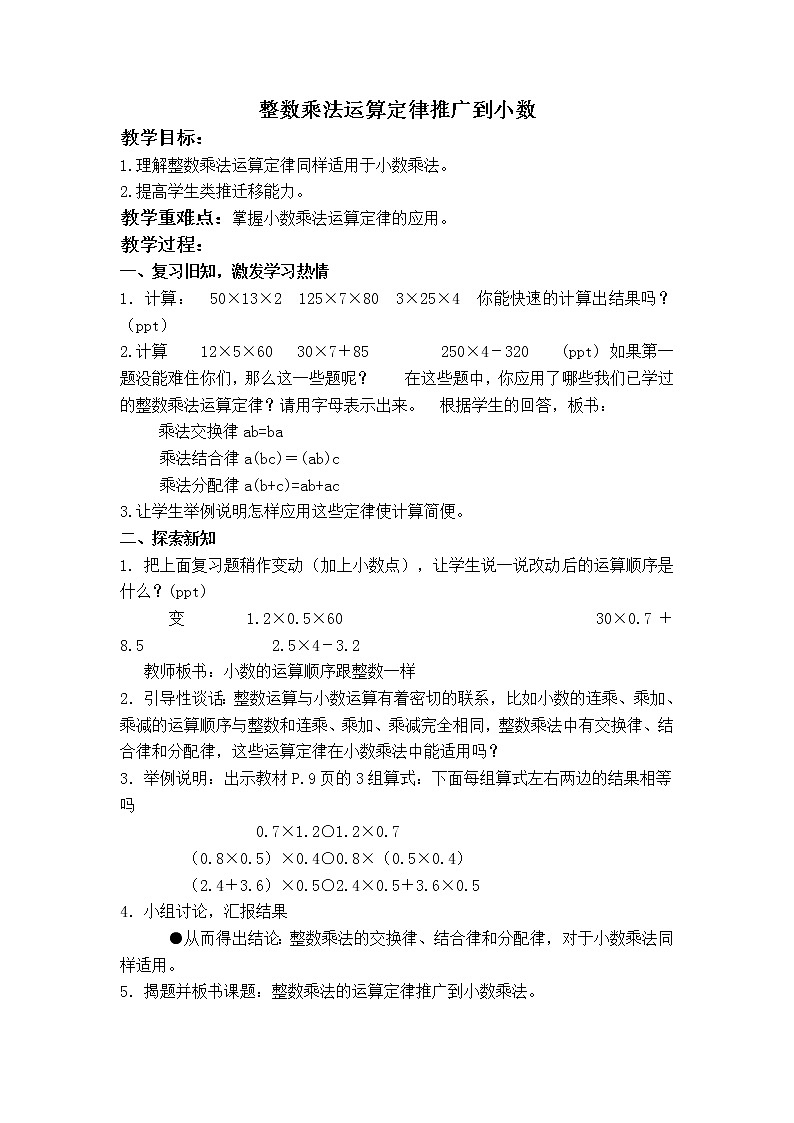 （沪教版）五年级数学上册《 整数乘法运算定律推广到小数 2》教案01