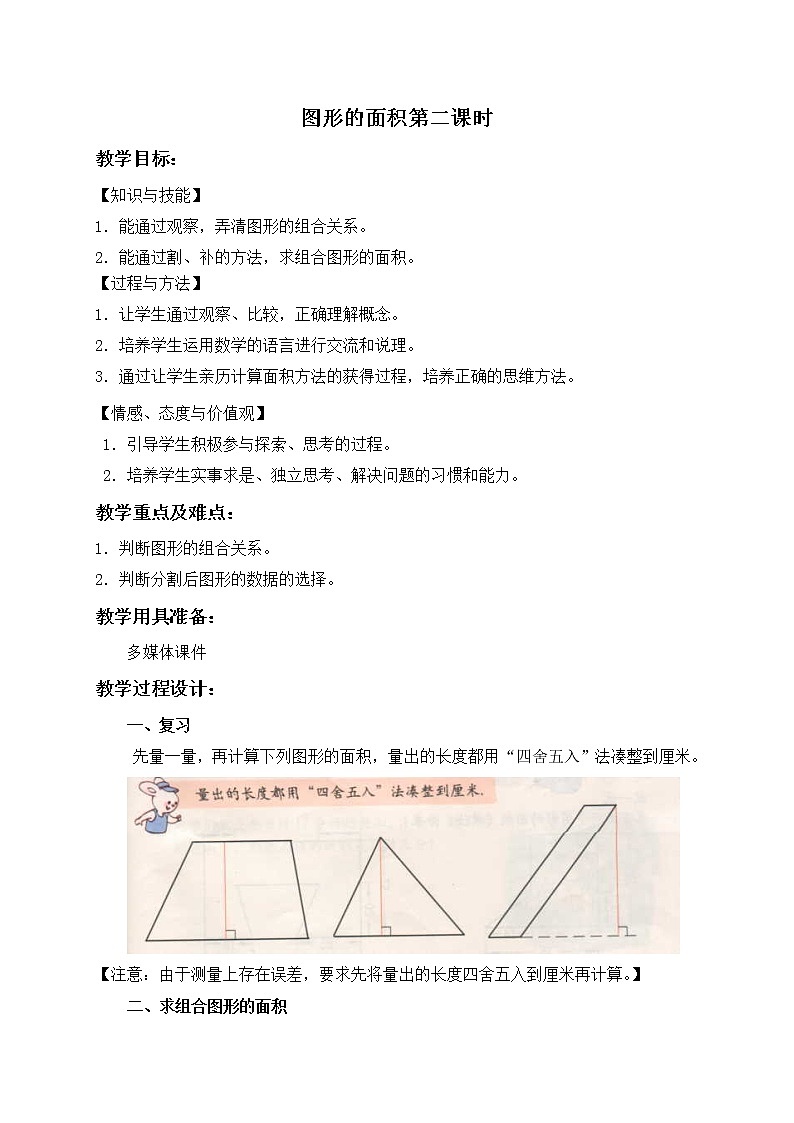（沪教版）五年级数学上册《图形的面积第二课时》教案01