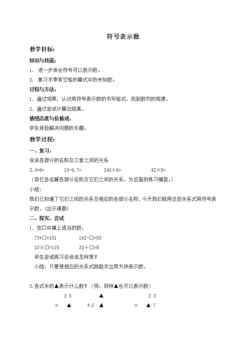 （沪教版）五年级数学上册《符号表示数 》教案01
