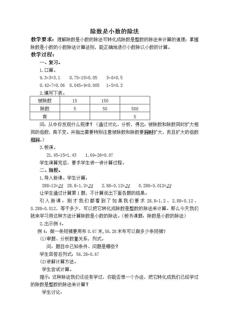 （沪教版）五年级数学上册《 除数是整数的小数除法 》教案01