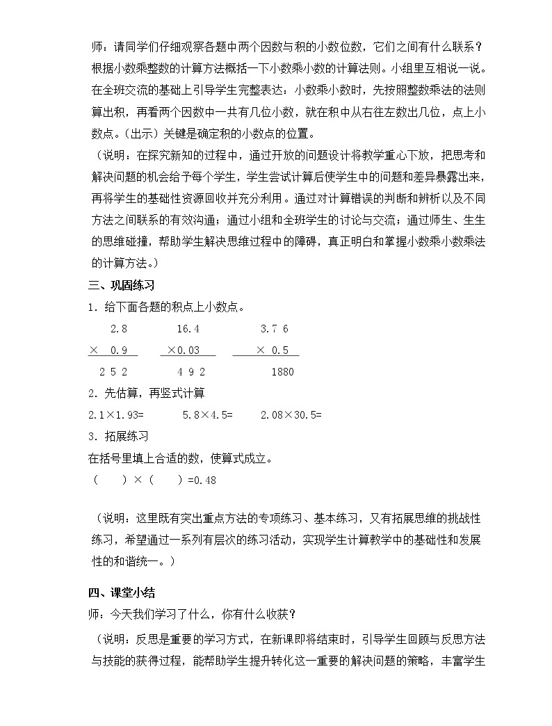 小学数学沪教版(五四制)五年级上册二,小数乘除法小数乘小数教学设计