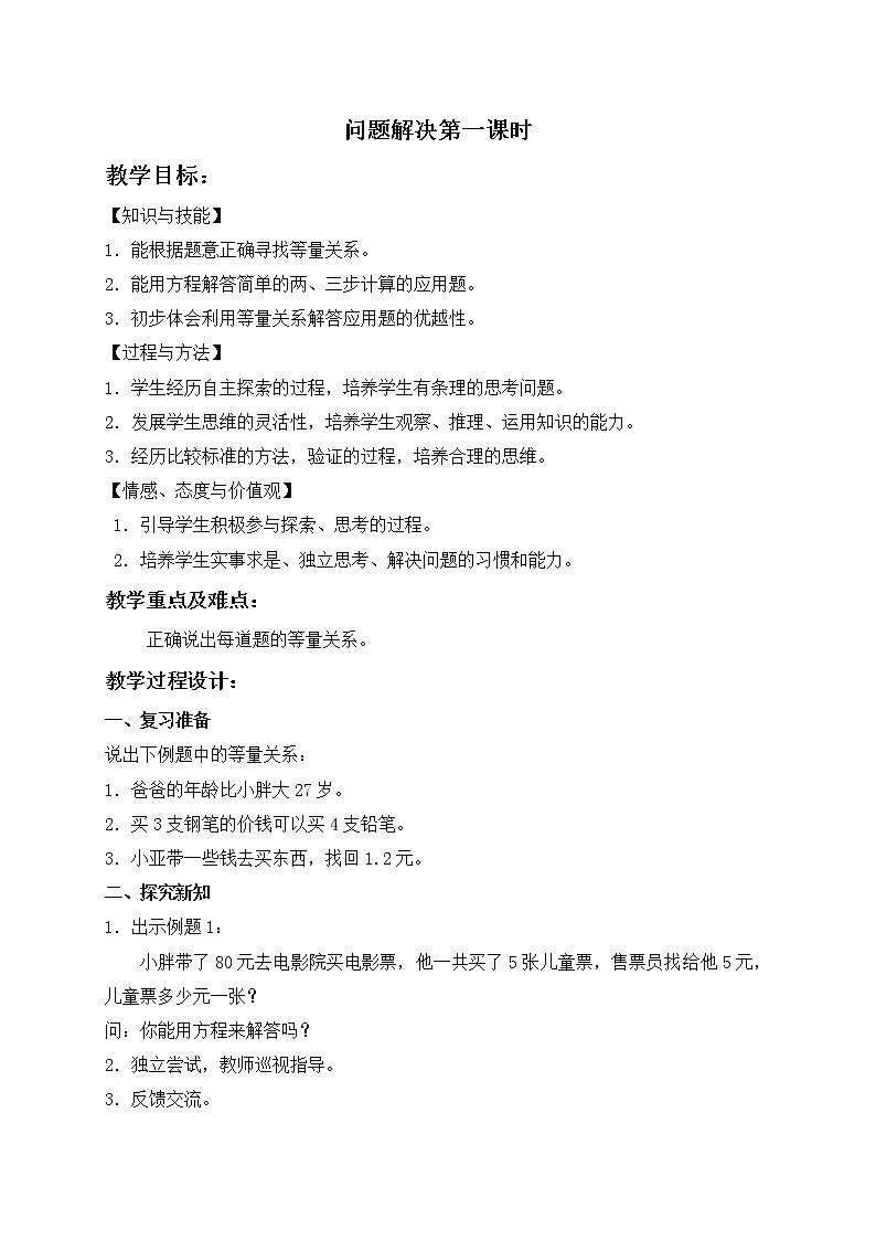 （沪教版）五年级数学上册《问题解决第一课时》教案01