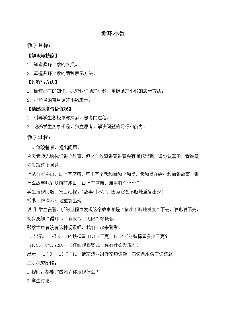 （沪教版）五年级数学上册《循环小数》教案01