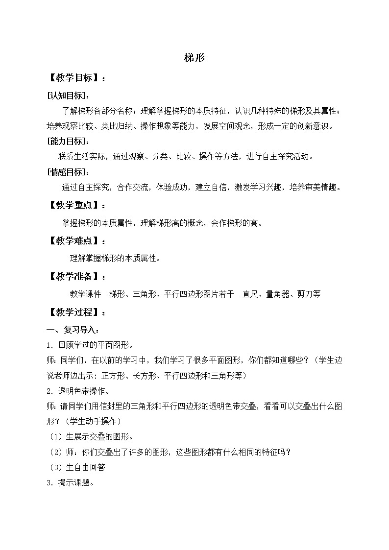 （沪教版）五年级数学上册《梯形》教案01