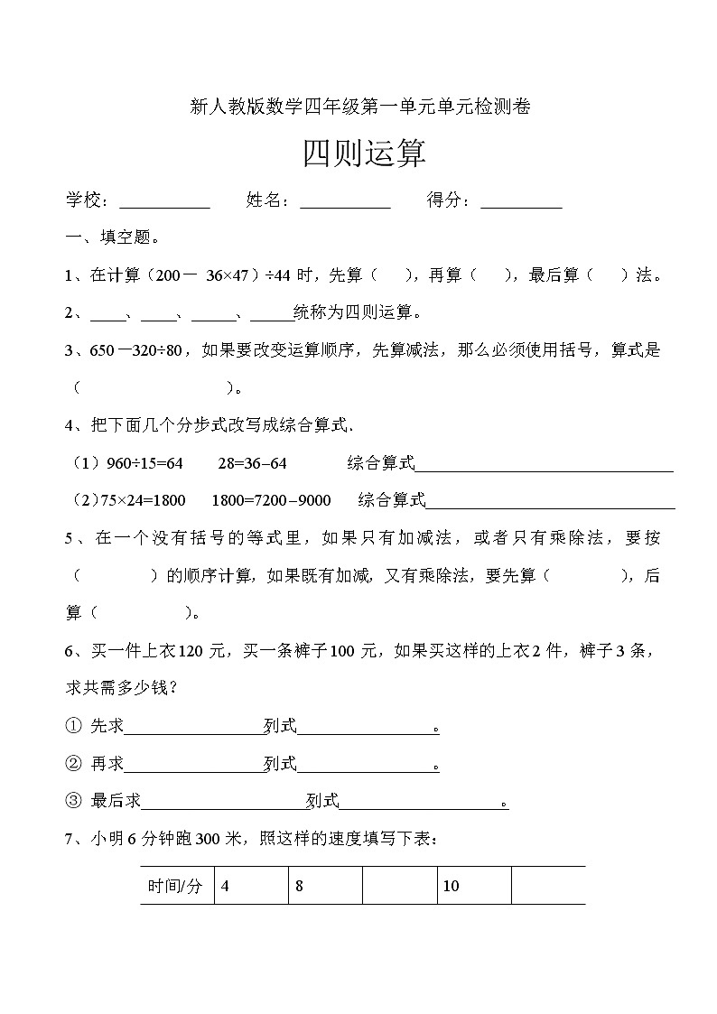 新人教版四年级数学下册第1单元《四则运算》试题 (1)第1页