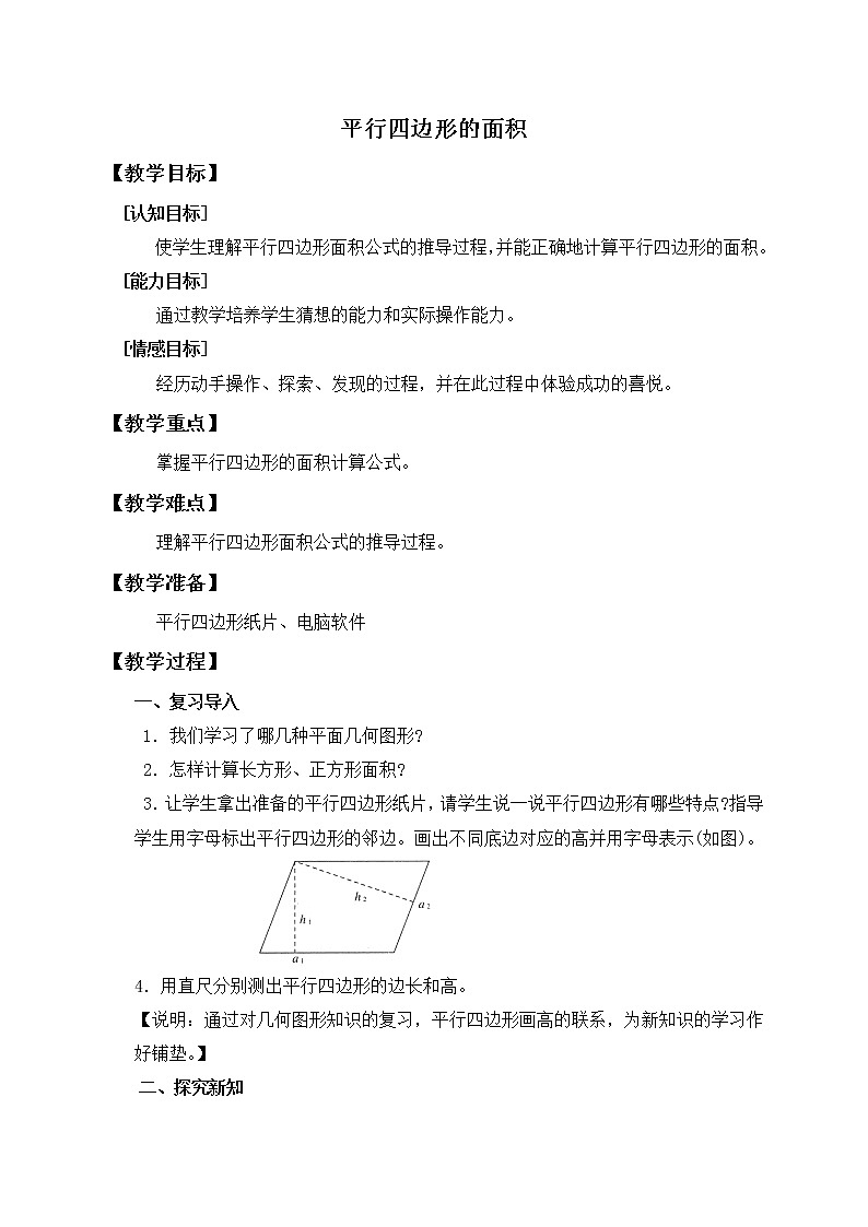 （沪教版）五年级数学上册《平行四边形的面积》教案01