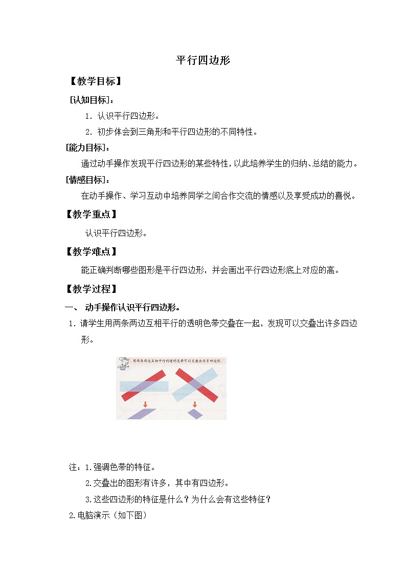 （沪教版）五年级数学上册《平行四边形 》教案01