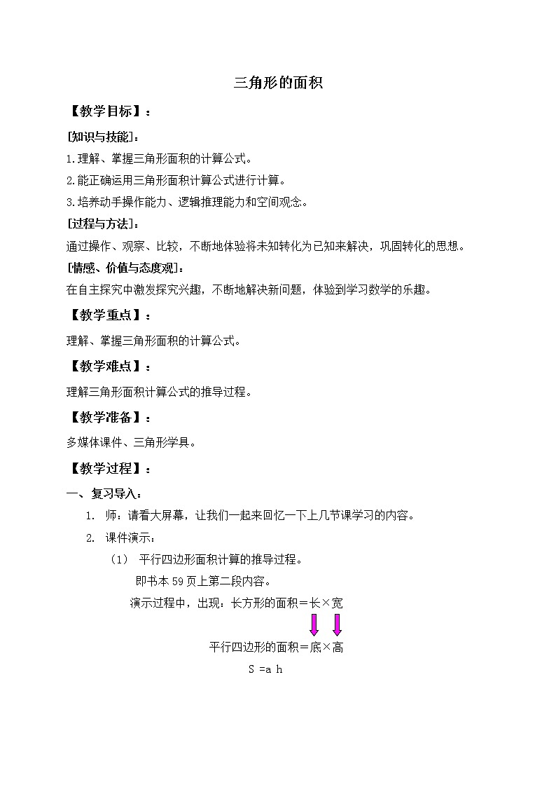 （沪教版）五年级数学上册《 三角形的面积》教案01