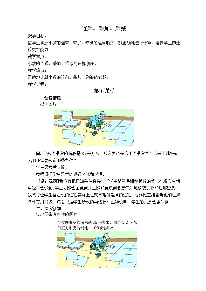 （沪教版）五年级数学上册《 连乘、乘加、乘减 》教案01